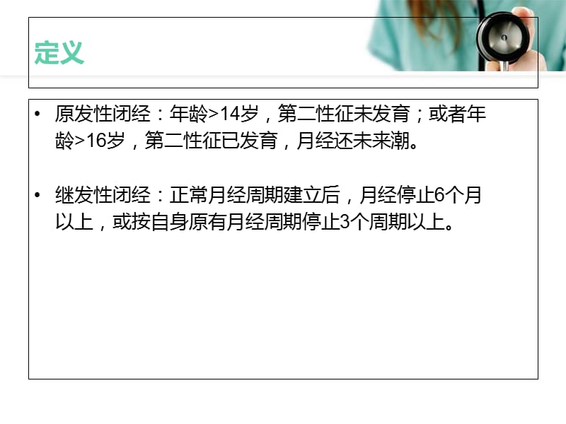 最新闭经诊断和治疗-中华医学会妇产科学分会内分泌学组-PPT文档.ppt_第2页