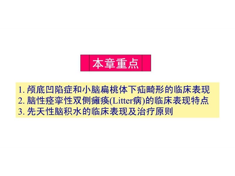 神经系统发育异常性疾病-文档资料.ppt_第1页