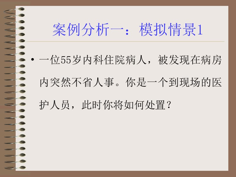 模拟急救案例分析来自浙二医院急诊科护士长金静芬老师-精选文档.ppt_第2页