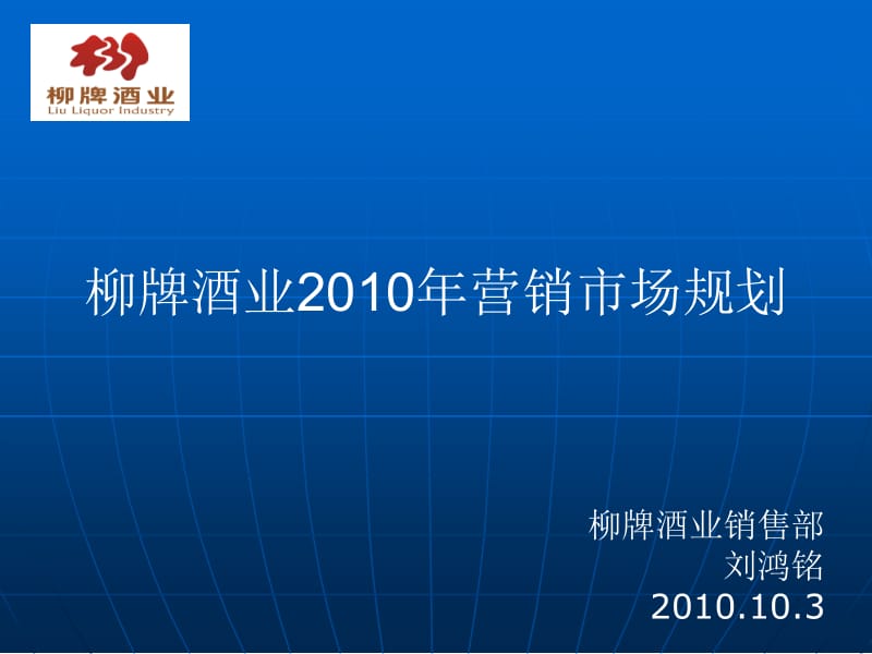 柳牌酒业2010年营销市场规划.ppt_第1页