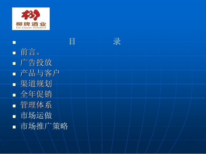 柳牌酒业2010年营销市场规划.ppt_第2页