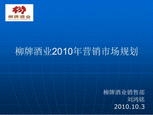 柳牌酒业2010年营销市场规划.ppt