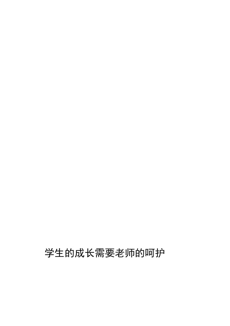 学生的成长需要老师的呵护.doc_第1页