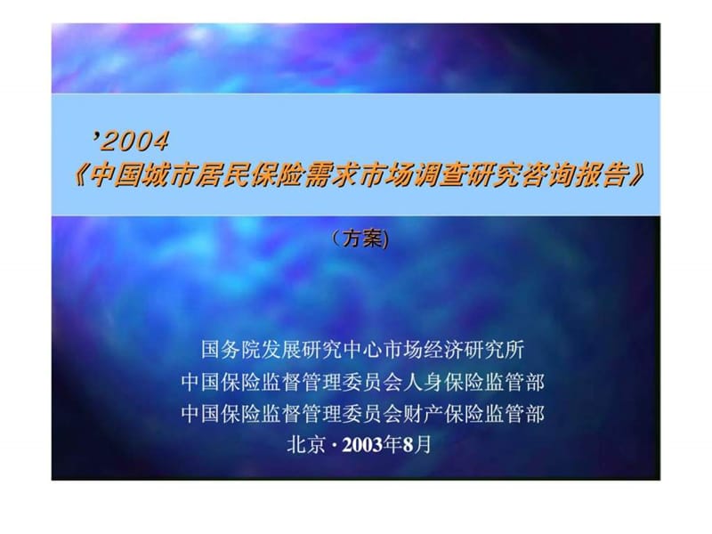 2004《中国城市居民保险需求市场调查研究咨询报告》（方案）2.ppt_第1页