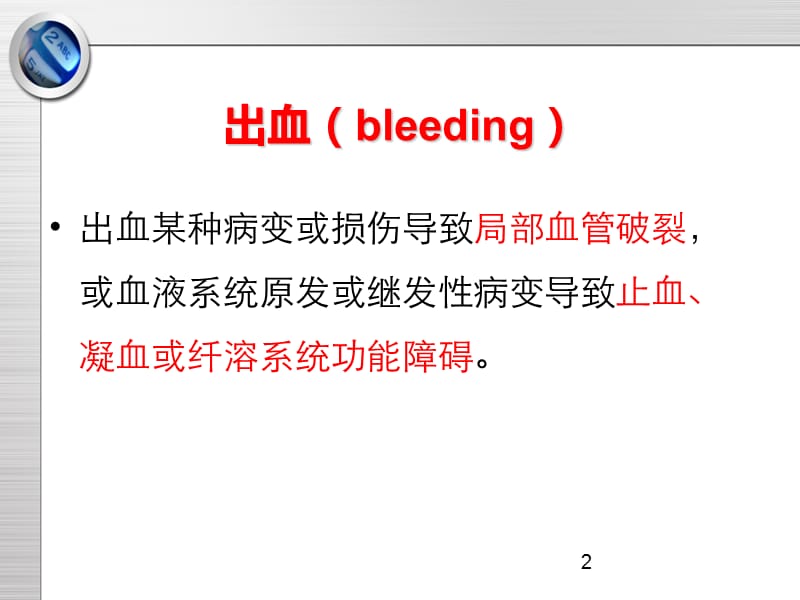 最新：第七章 出血课件-文档资料.ppt_第2页