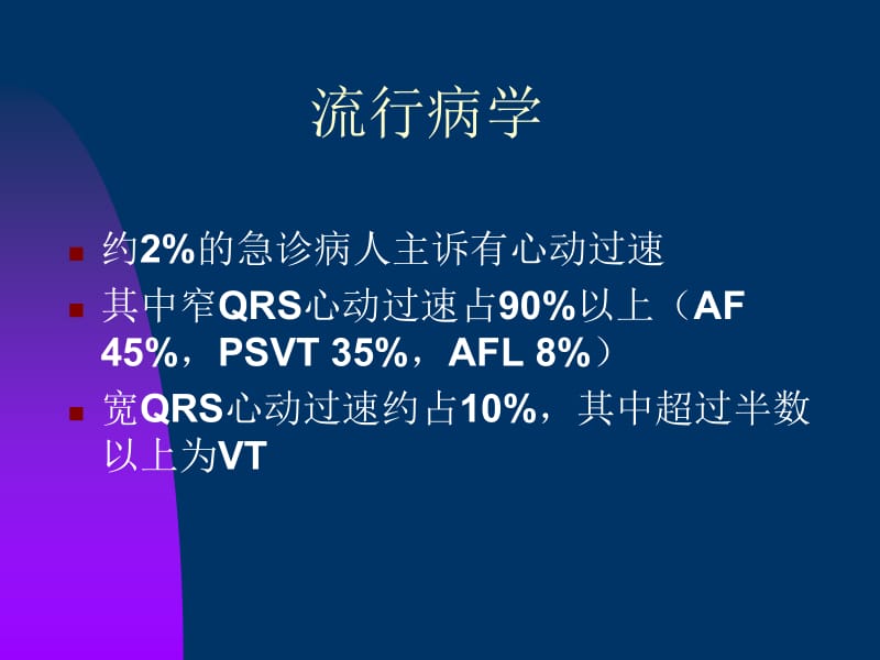 最新：快速心律失常的急诊处理-文档资料.ppt_第1页