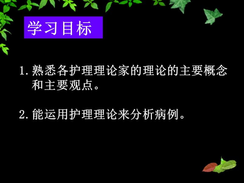 护理学理论基础-PPT课件.ppt_第1页