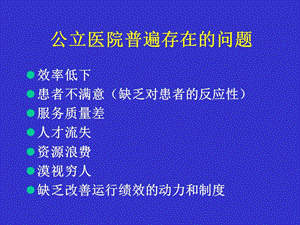 最新：公立医院改革及其绩效评价-文档资料.ppt