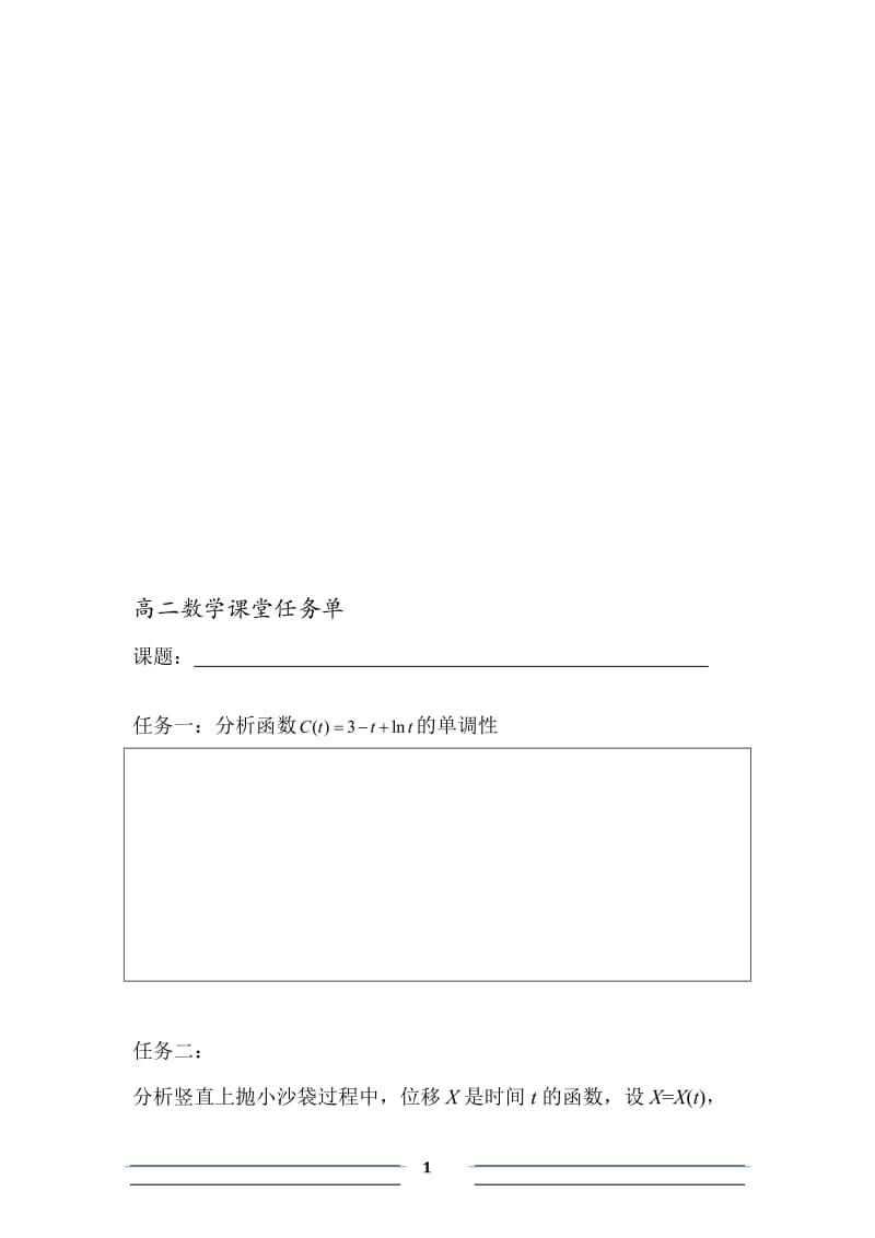 学生任务单：利用导数判断函数的单调性.doc_第1页