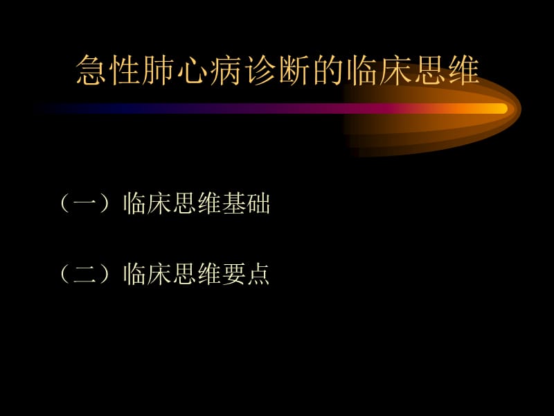 急性肺心病诊断和治疗的临床思维-精选文档.ppt_第2页