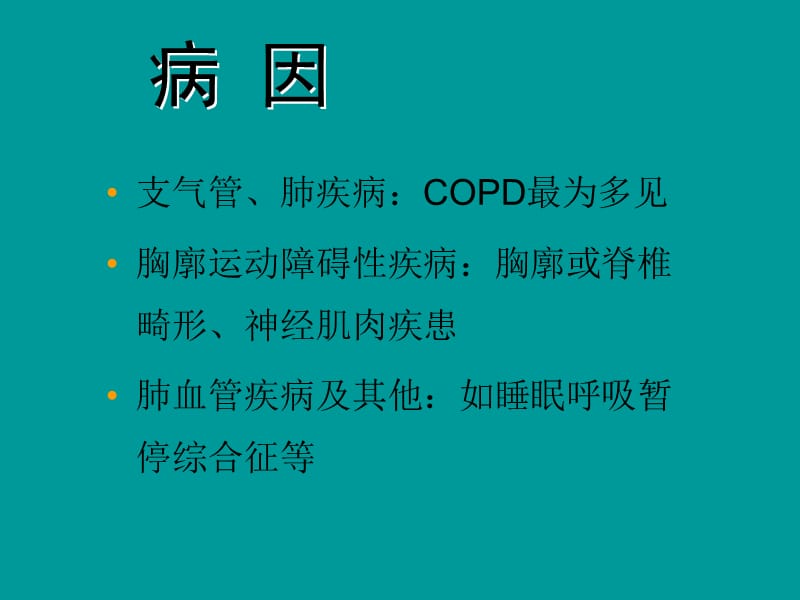 慢性肺源性心脏病 (2)-文档资料.ppt_第2页