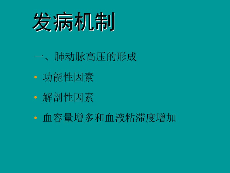 慢性肺源性心脏病 (2)-文档资料.ppt_第3页