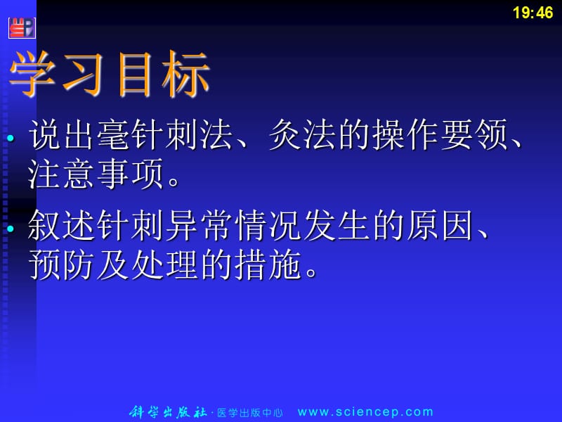 最新：第5章第12节常用中医疗法及护操作之针法灸法-文档资料.ppt_第1页