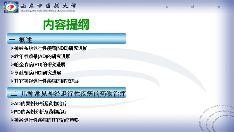 神经系统退行性疾病的药物治疗及其用药指导ppt课件-文档资料.ppt_第1页