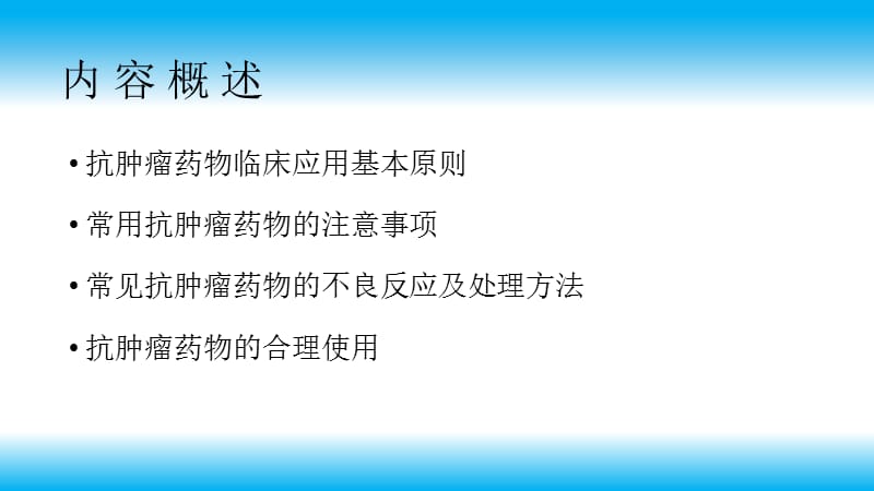 抗肿瘤药物的临床应用与管理-PPT文档.pptx_第1页