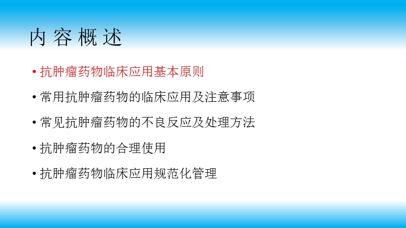 抗肿瘤药物的临床应用与管理-PPT文档.pptx_第2页