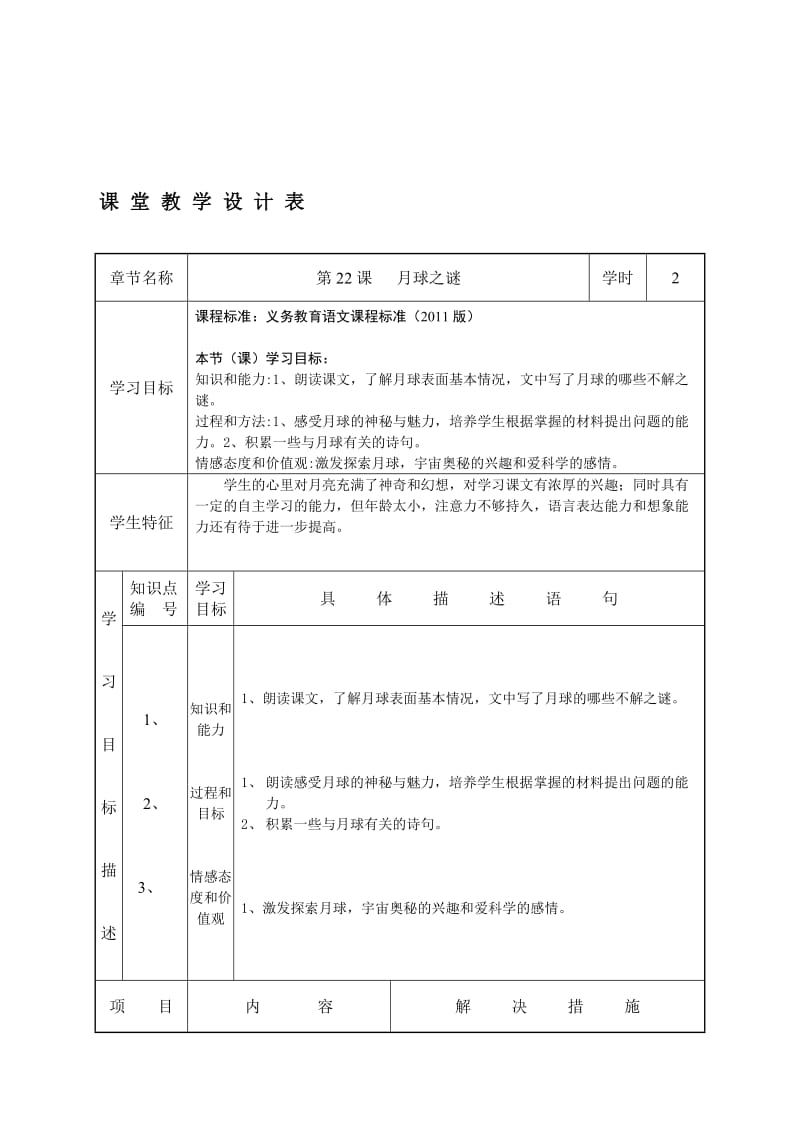 孙宝芹《月球之谜》“教学设计”第二课时.doc_第1页