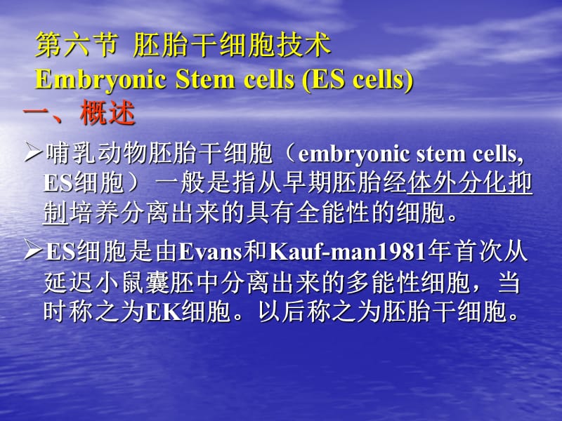 最新：第六节动物胚胎干细胞的分离培养技术EmbryonicStemcells-文档资料.ppt_第1页