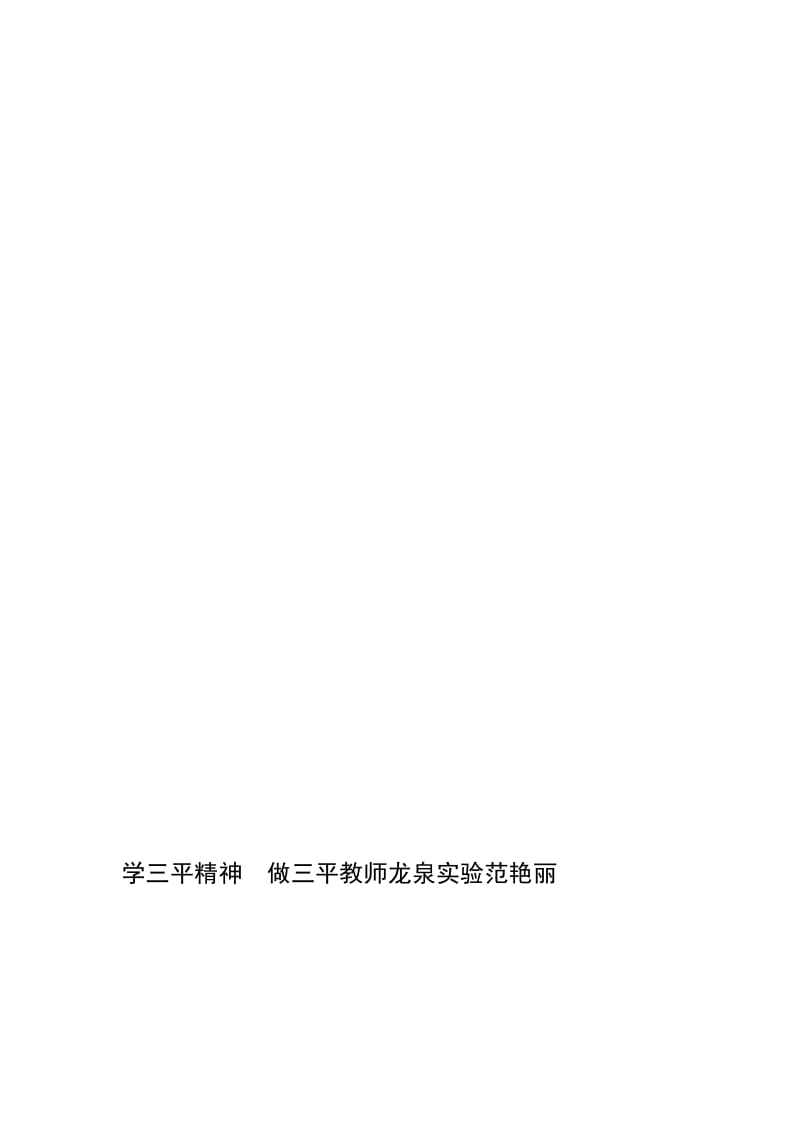 学三平精神　做三平教师龙泉实验范艳丽(1).doc_第1页