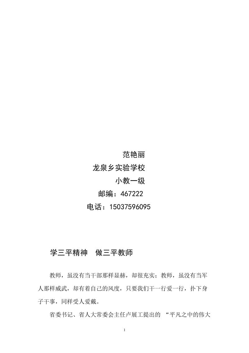 学三平精神　做三平教师龙泉实验范艳丽(1).doc_第2页