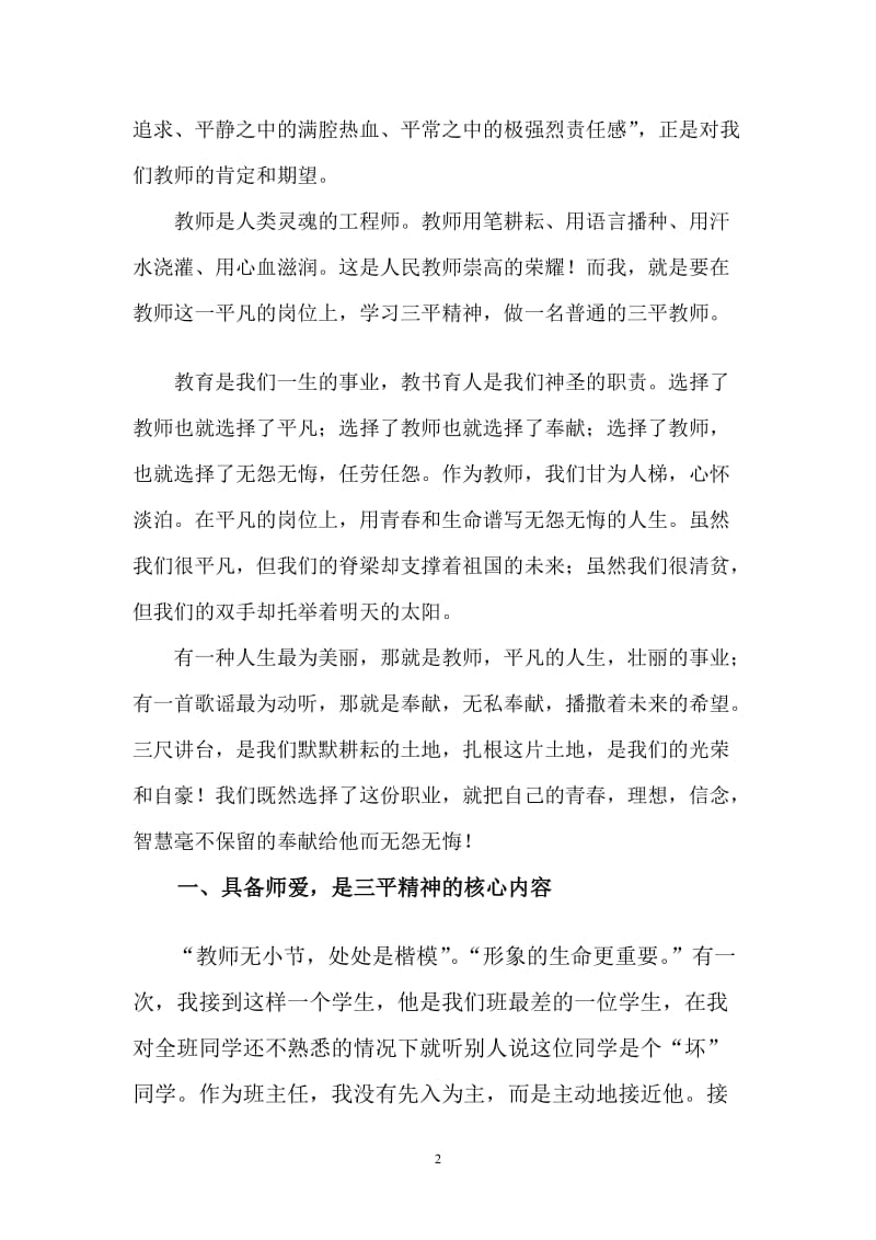 学三平精神　做三平教师龙泉实验范艳丽(1).doc_第3页