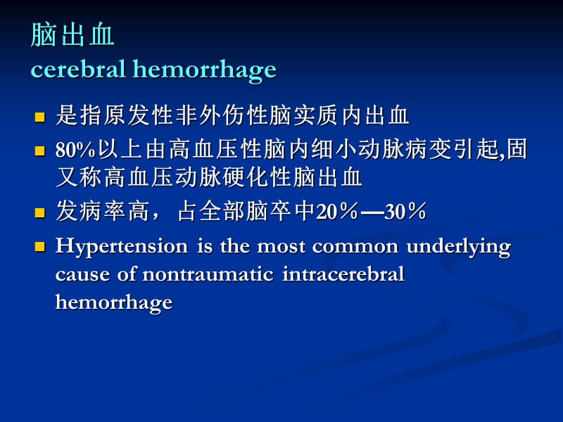 最新：出血性脑卒中-文档资料.ppt_第2页