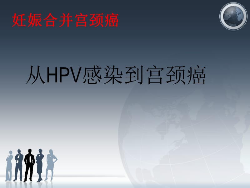 妊娠合并宫颈癌-PPT文档资料.ppt_第1页