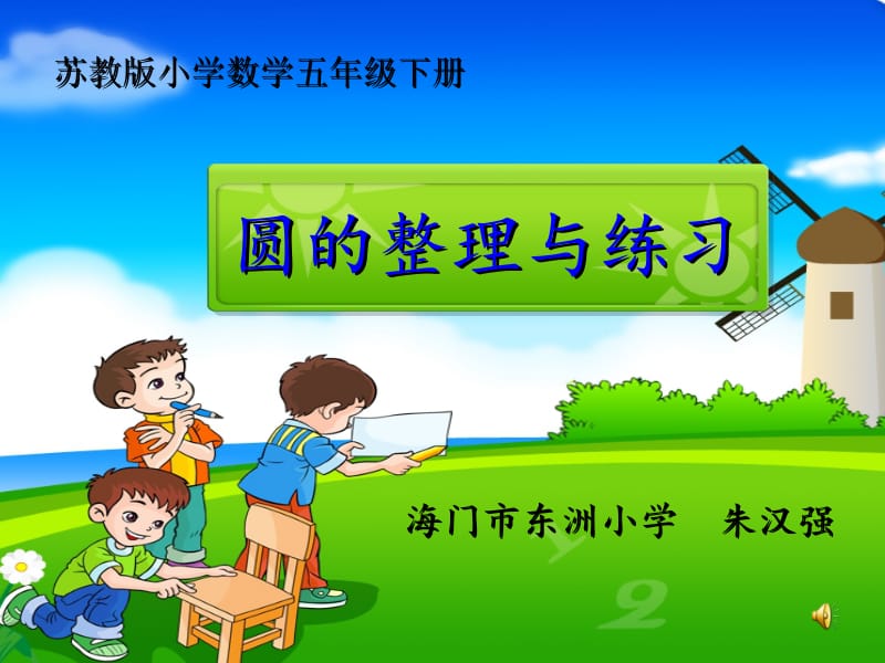 圆的整理与练习.ppt_第1页