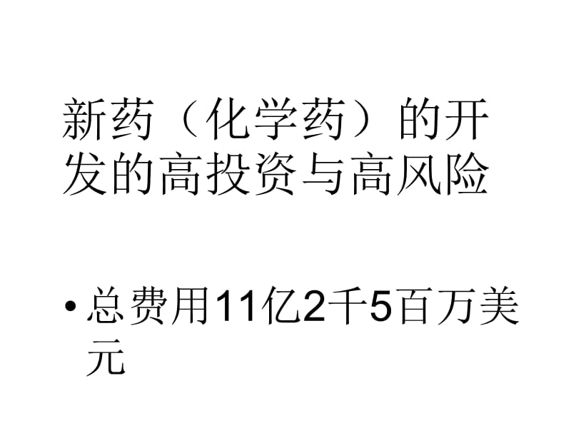 新药开发、临床前研究应具备的条件与CRO系统-PPT文档资料.ppt_第2页