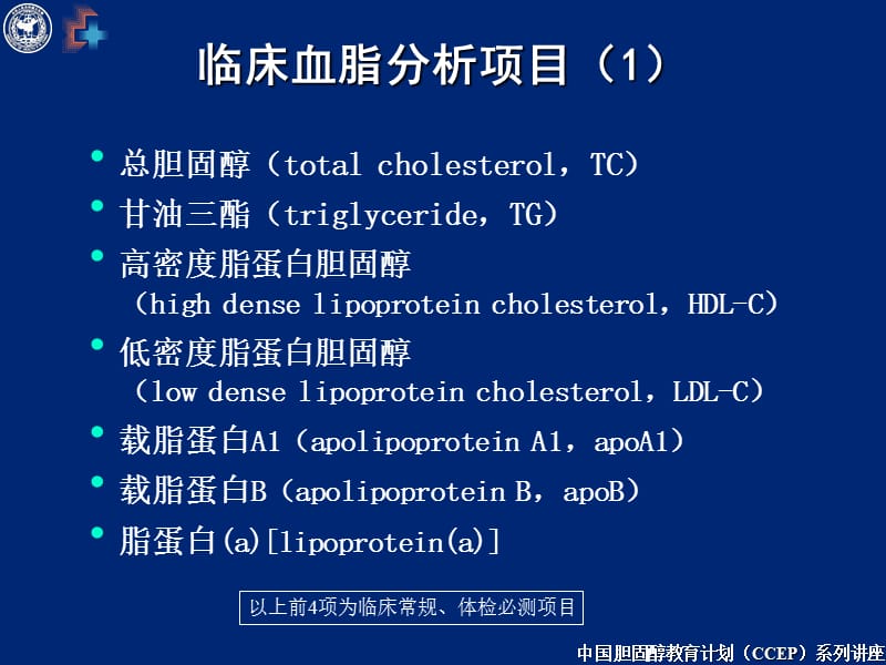 最新：临床血脂测定与应用-文档资料.ppt_第3页