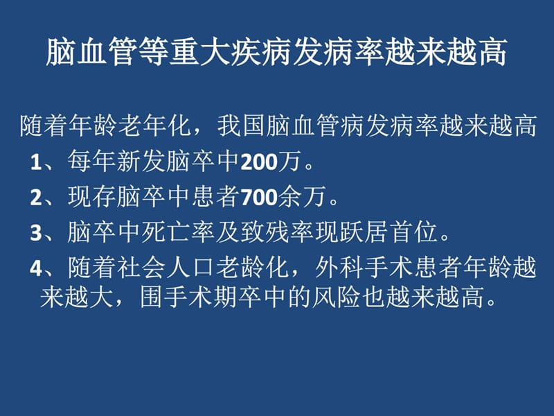 最新：卒中高危患者围手术期的评估-文档资料.ppt_第1页