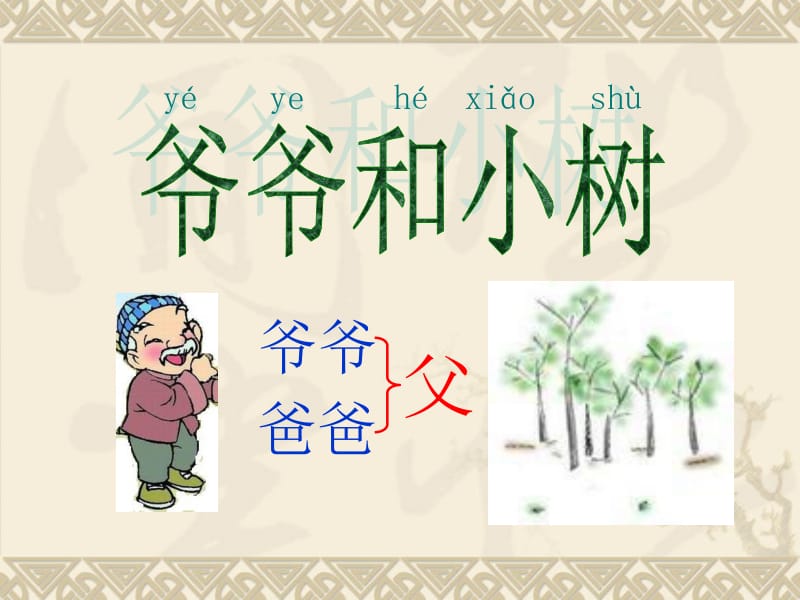 爷爷和小树2.ppt_第1页