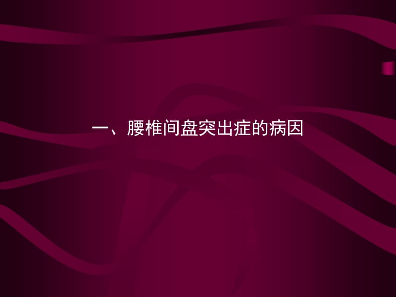 治疗腰椎间盘脱出的临床研究专题讲座-文档资料.ppt_第2页