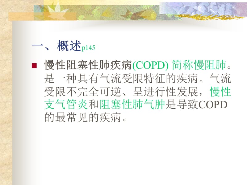 慢性阻塞性肺疾病的康复护理-精选文档.ppt_第1页