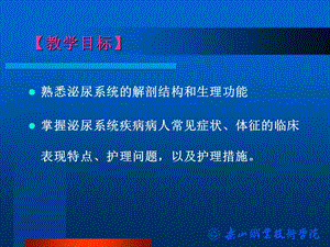 泌尿系统疾病病人护理-文档资料.ppt