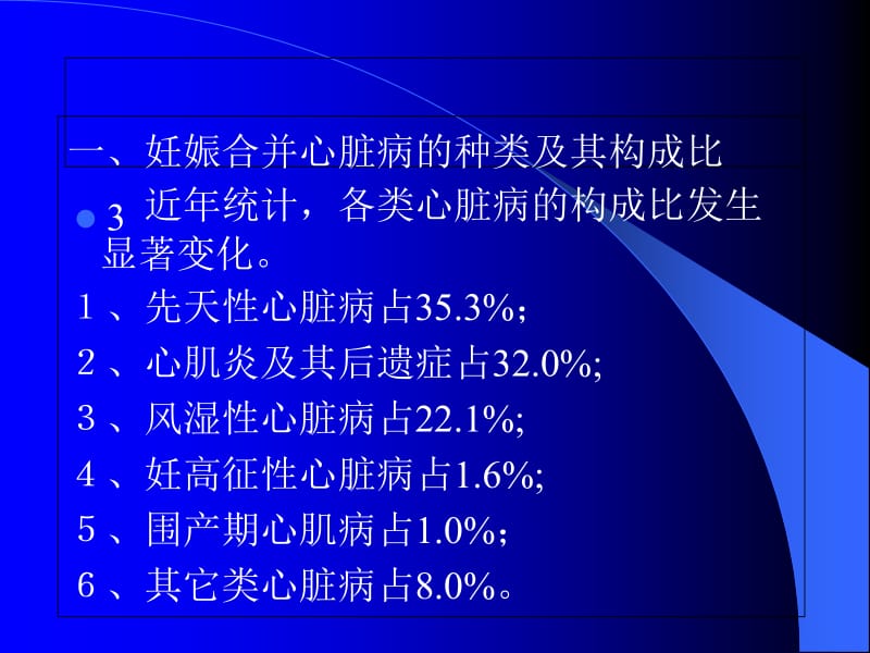 最新：妊娠合并心脏病课件-文档资料.ppt_第3页