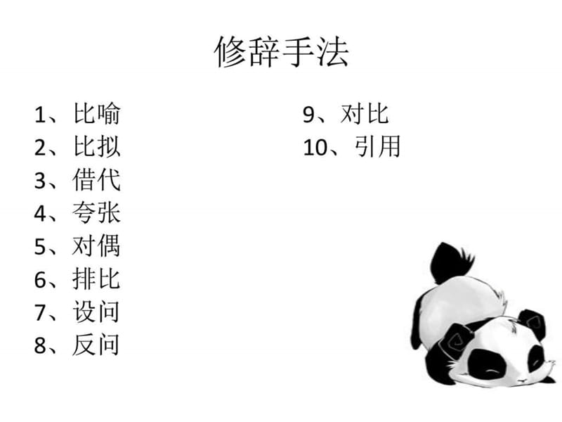 12种修辞手法初二语文语文初中教育教育专区.ppt19.ppt_第1页