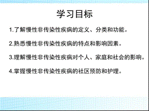 社区护理9第九章 慢性非传性疾病的预防和护理-文档资料.ppt