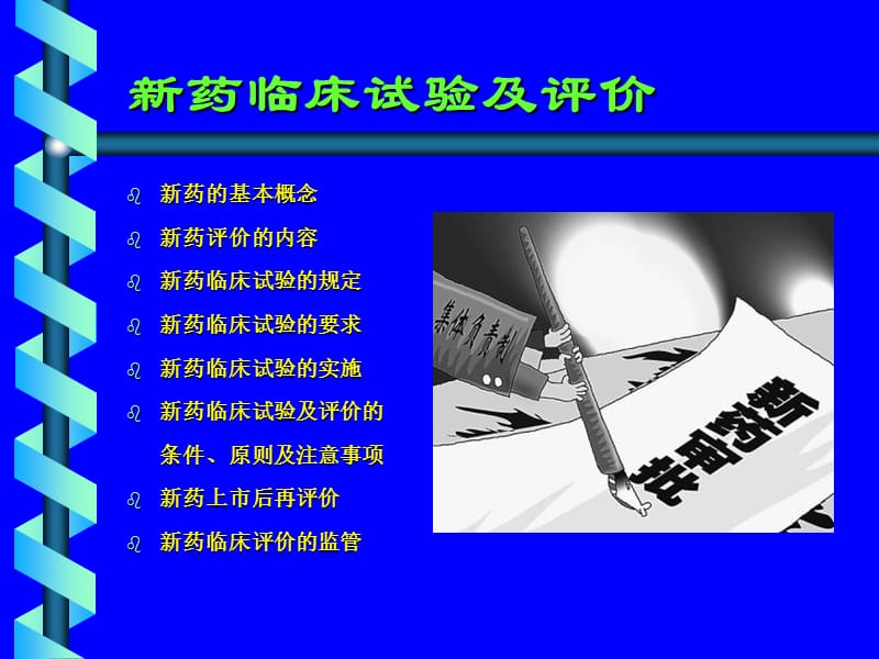 最新：新药临床评价-文档资料.ppt_第1页