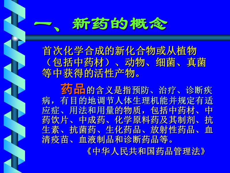 最新：新药临床评价-文档资料.ppt_第2页