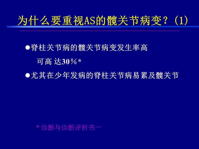 最新重视脊柱关节病髋关节病变-PPT文档.ppt_第1页