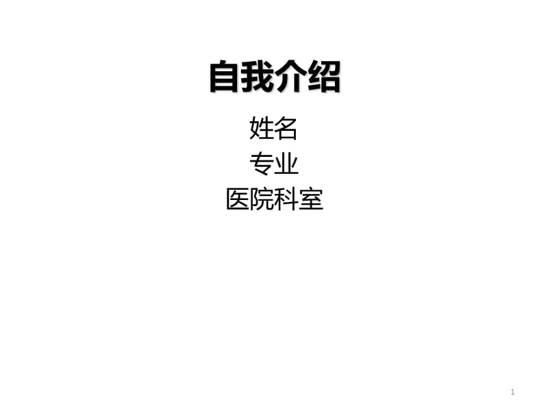 最新：病例收模板蓝色护航—外科手术围术期管理课件-文档资料.ppt_第1页