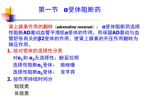 第11章肾上腺素受体阻断药-PPT文档.ppt