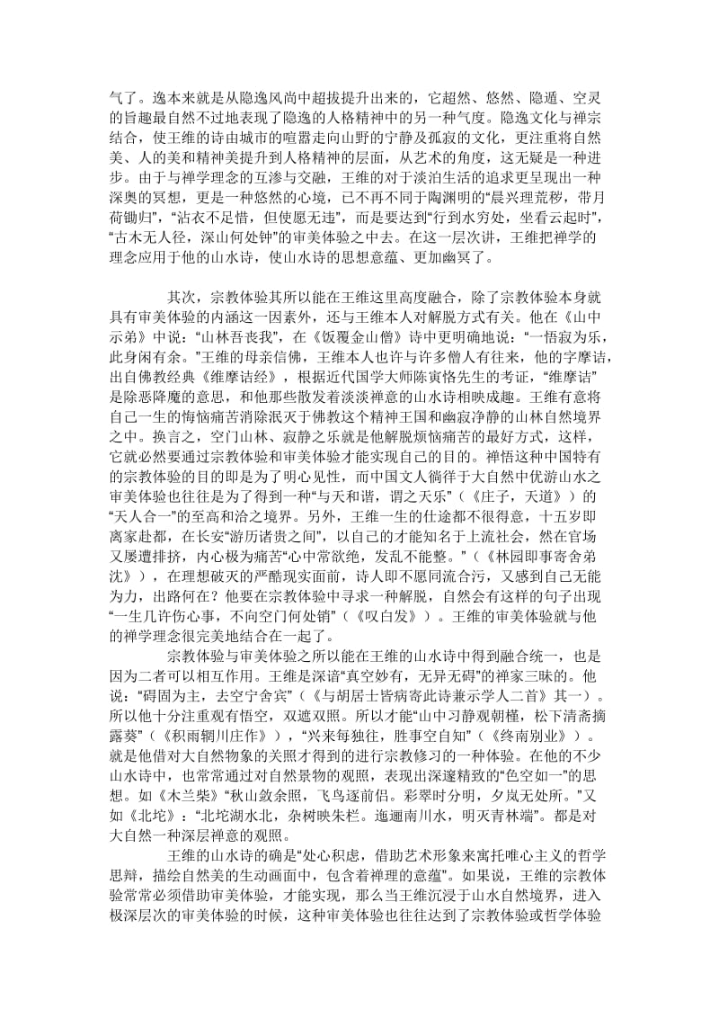 如何看王维的诗与画.doc_第2页