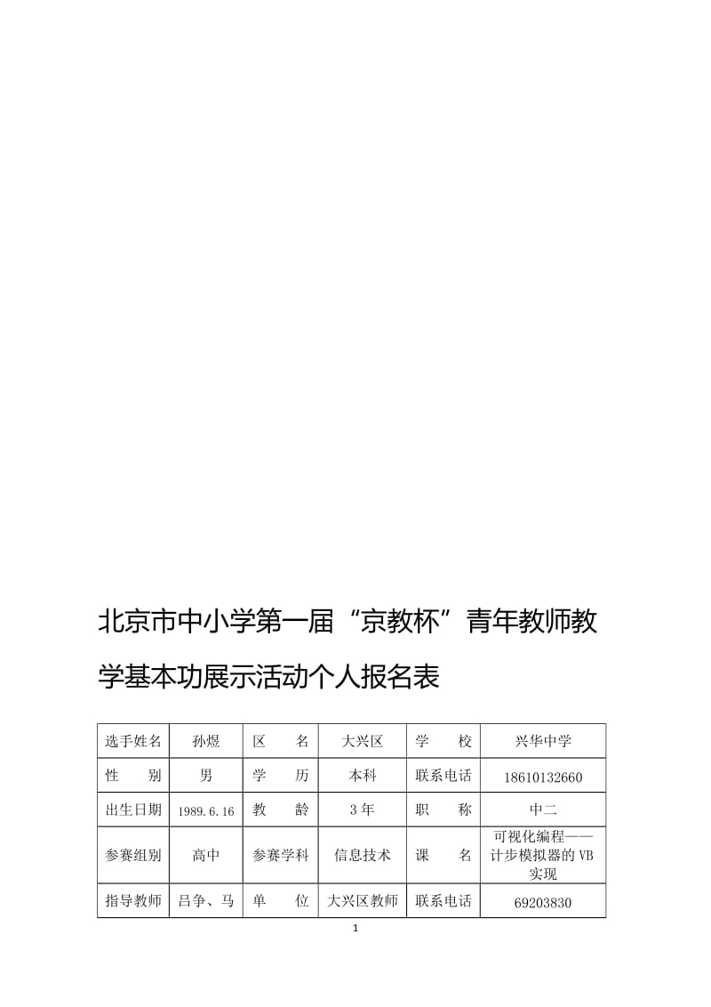 孙煜个人报名表.doc_第1页