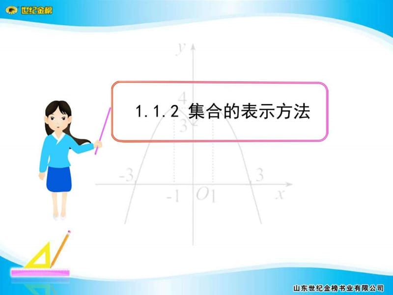 1.1.2--集合的表示方法图文.ppt11.ppt_第1页