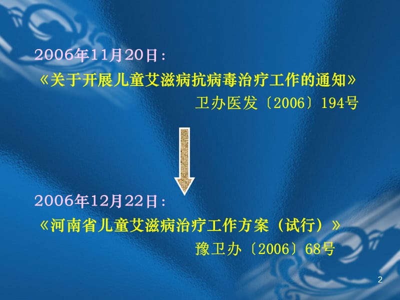 最新：儿童艾滋病医疗救治工作安排-文档资料.ppt_第2页