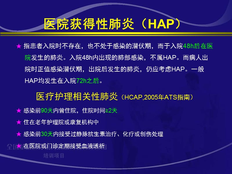 最新：医院获得性肺炎治疗策略解放军总医院医院第一附属医院崔德健-文档资料.ppt_第1页