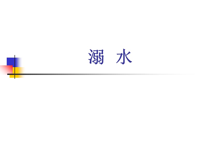 最新：意外伤害的急救-文档资料.ppt_第1页