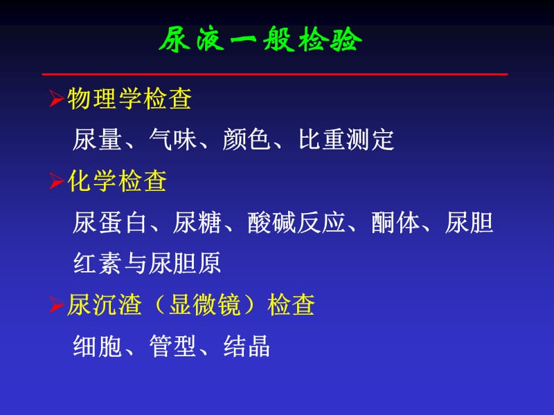 最新：实验诊断学04排泄物、分泌物及体液检验-文档资料.ppt_第3页